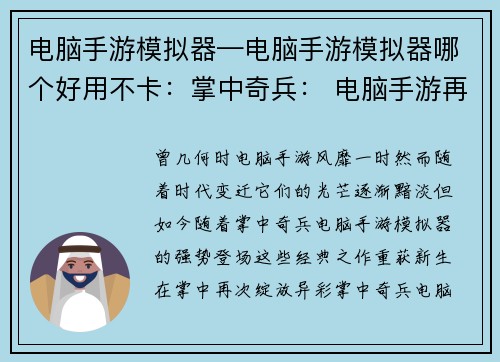 电脑手游模拟器—电脑手游模拟器哪个好用不卡：掌中奇兵： 电脑手游再现江湖