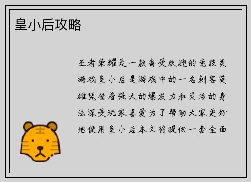 皇小后攻略