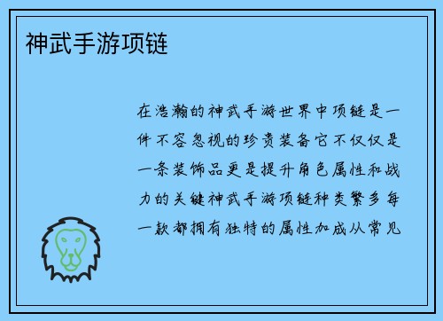 神武手游项链