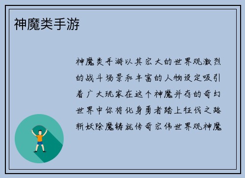 神魔类手游