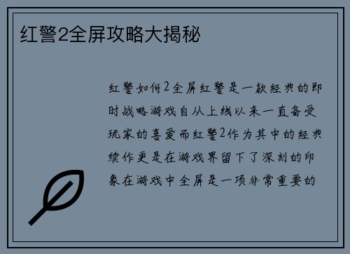 红警2全屏攻略大揭秘