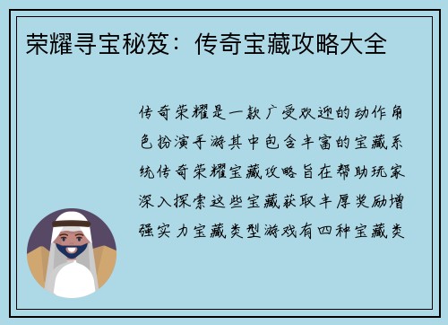 荣耀寻宝秘笈：传奇宝藏攻略大全