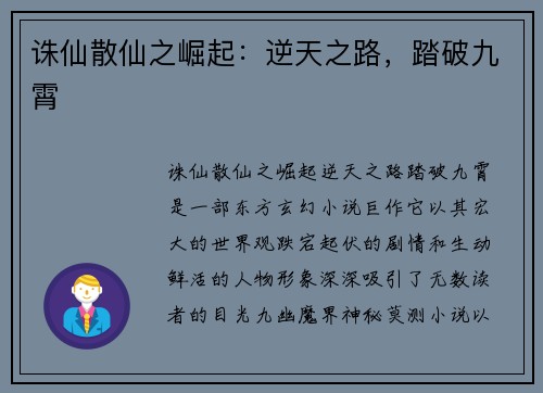 诛仙散仙之崛起：逆天之路，踏破九霄