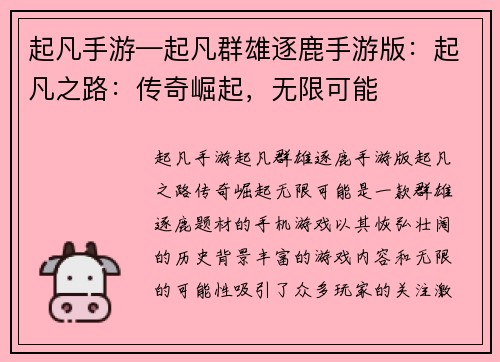 起凡手游—起凡群雄逐鹿手游版：起凡之路：传奇崛起，无限可能