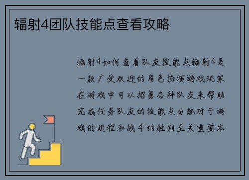 辐射4团队技能点查看攻略