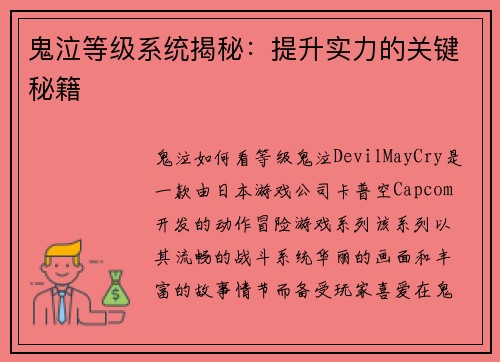 鬼泣等级系统揭秘：提升实力的关键秘籍