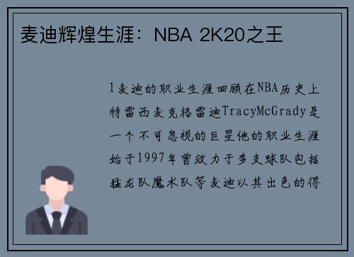 麦迪辉煌生涯：NBA 2K20之王