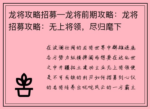 龙将攻略招募—龙将前期攻略：龙将招募攻略：无上将领，尽归麾下